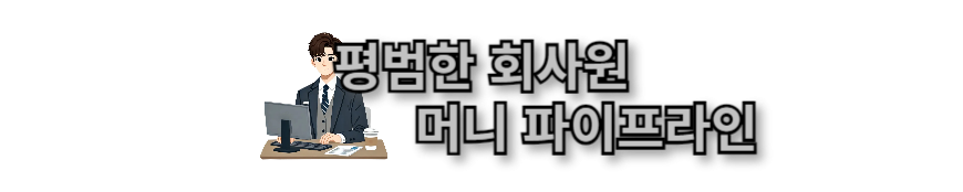 평범한 회사원 머니 파이프라인