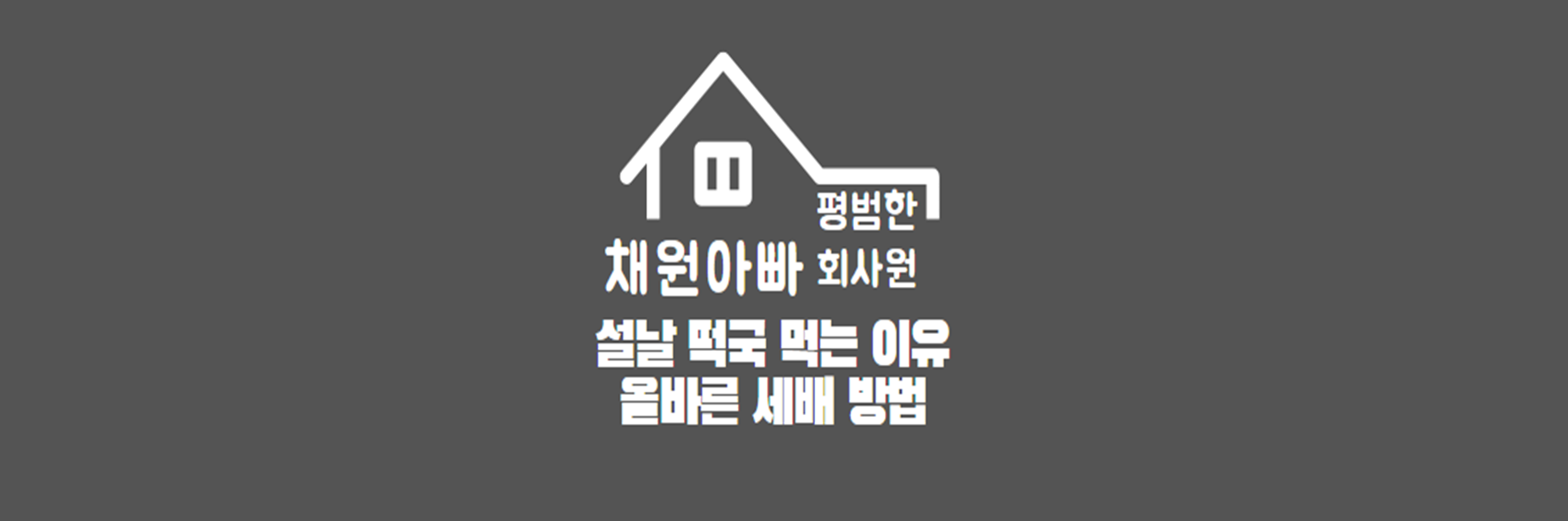 설날 세배