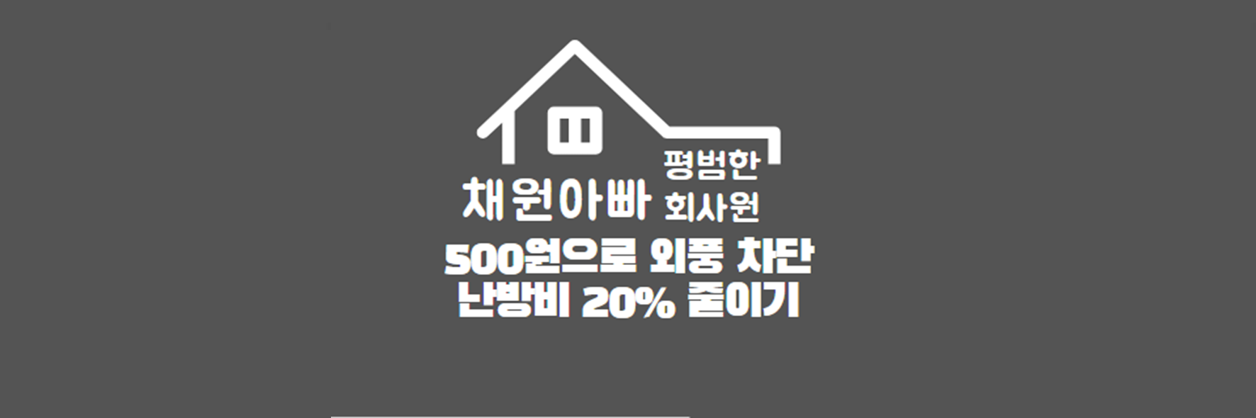 우풍 차단