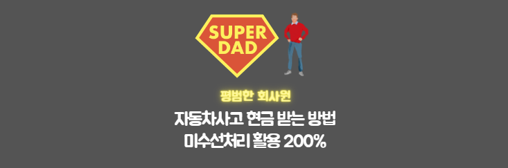 자동차보험-미수선처리-썸네일