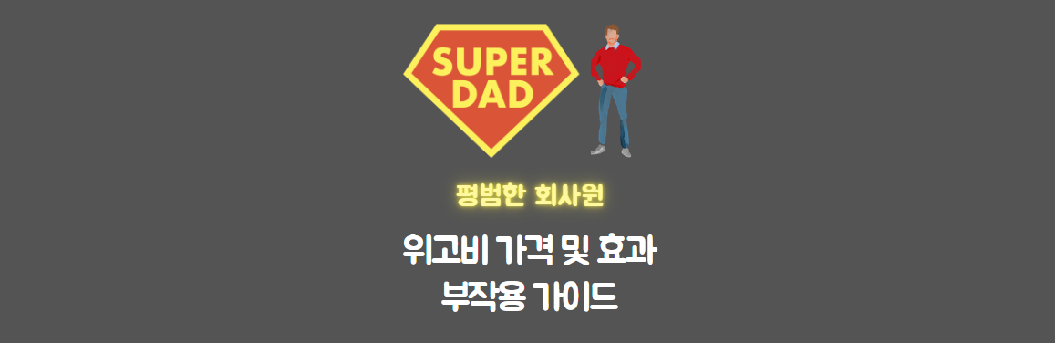 위고비-주요-내용