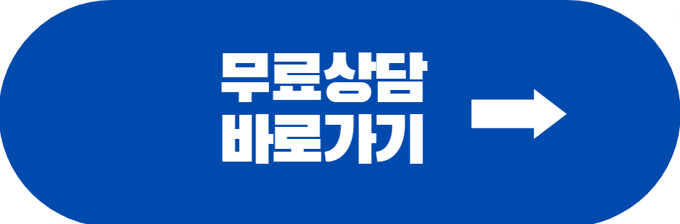 법률-무료상담-바로가기