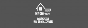 늘봄학교 교사 썸네일이미지