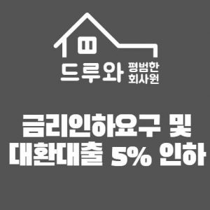대환대출 썸네일이미지