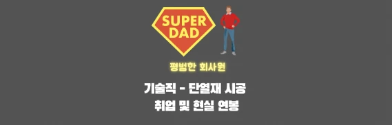 단열재시공 기술직 썸네일이미지