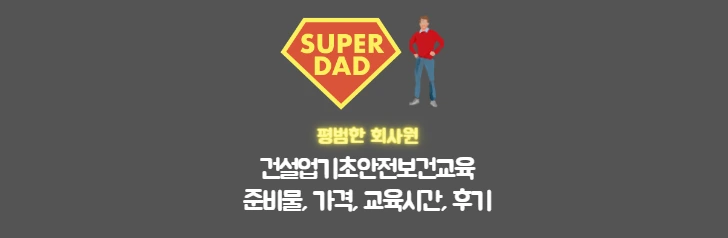 건설업기초안전보건교육 썸네일이미지