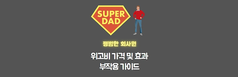 위고비가격 썸네일이미지