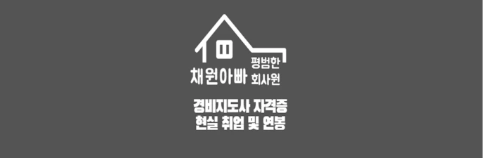 경비지도사 전망 썸네일이미지