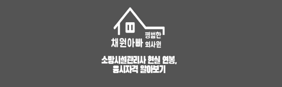 소방시설관리사 연봉 썸네일이미지