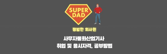 사무자동화산업기사 썸네일이미지