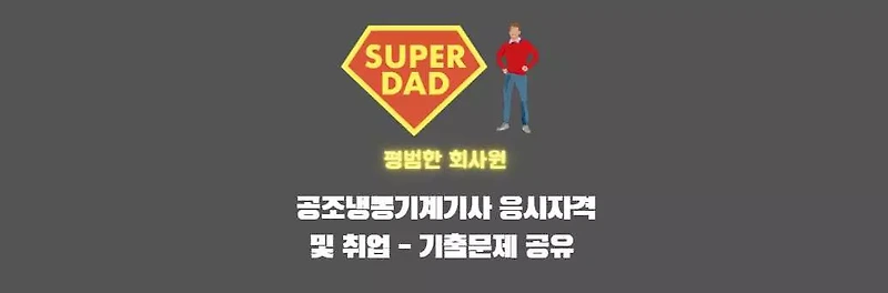 공조냉동기계기사 썸네일이미지