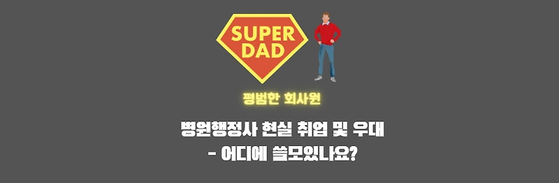 병원행정사 썸네일이미지