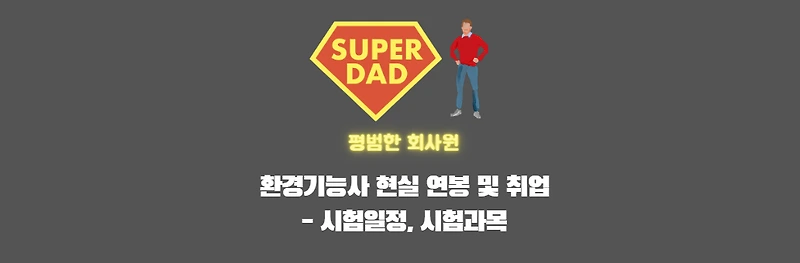 환경기능사 취업 썸네일이미지