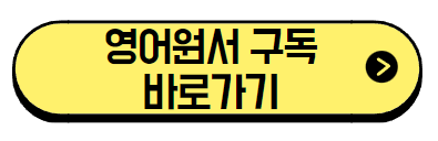 영어원서-구독-서비스-바로가기
