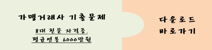 가맹거래사-시험일정
