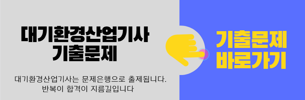대기환경산업기사-기출문제