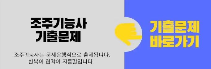 조주기능사-시험일정