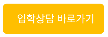 입학상담-바로가기