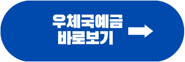 우체국예금-바로가기
