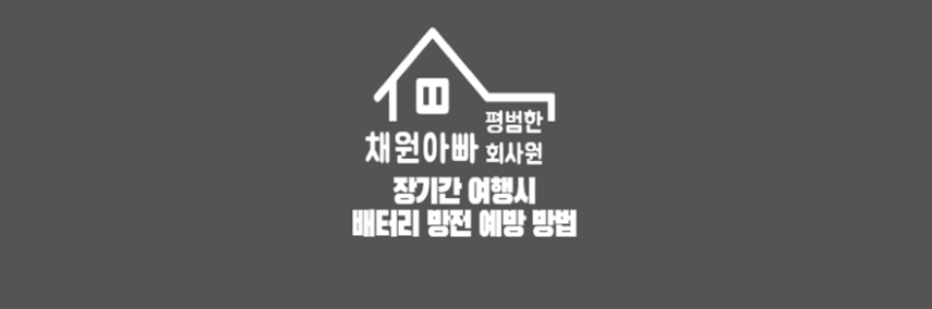 배터리-마이너스-단자-탈거