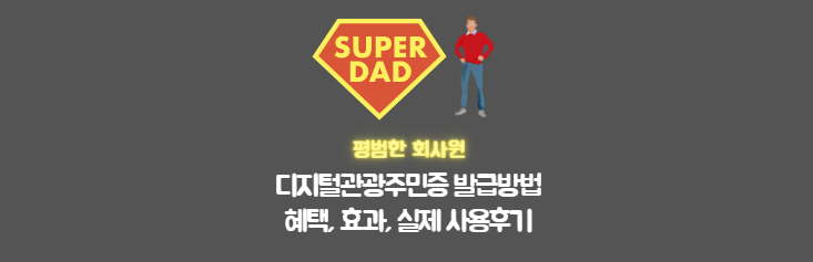 디지털관광주민증-혜택