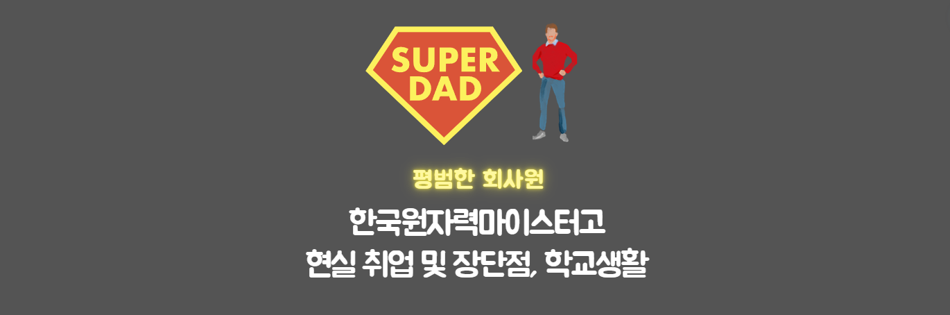 한국원자력마이스터고-취업률
