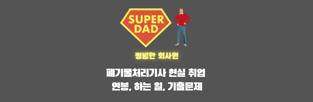 폐기물처리기사-채용-공고