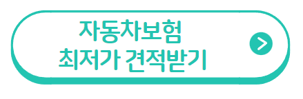 자동차보험-최저가-견적-받기