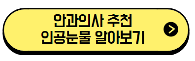 안과의사-추천-인공눈물-바로가기